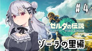 【 ゼルダの伝説 ティアーズ オブ ザ キングダム 】#４ ついに降り立ったゾーラの里・・・！【にじさんじ/葉加瀬冬雪】