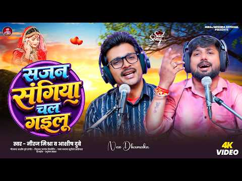 #Video | सजन संगिया चल गइलू | #Niraj Mishra | Ashish Dubey | Sajan Sangiya Chal Gailu | Viral Song
