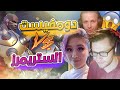  اوفرواتش   رده فعل الستريمرز على لعبي   نجومي