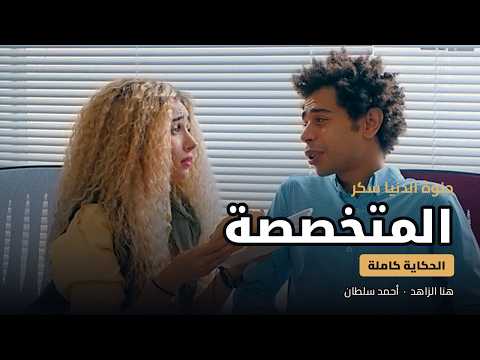 الصدق لما يبقى مصيبة | حلوة الدنيا سكر - المتخصصة كاملة بطولة هنـا الـــزاهد و أحمد سلطان!