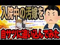 入院中の汚嫁を自サツに追い込んでみた【2ch修羅場スレ】