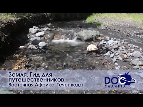 Земля.Гид для путешественников.Восточная Африка - Фильм 4.Течет вода - Документальный