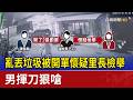 亂丟垃圾被開單懷疑里長檢舉 男揮刀狠嗆