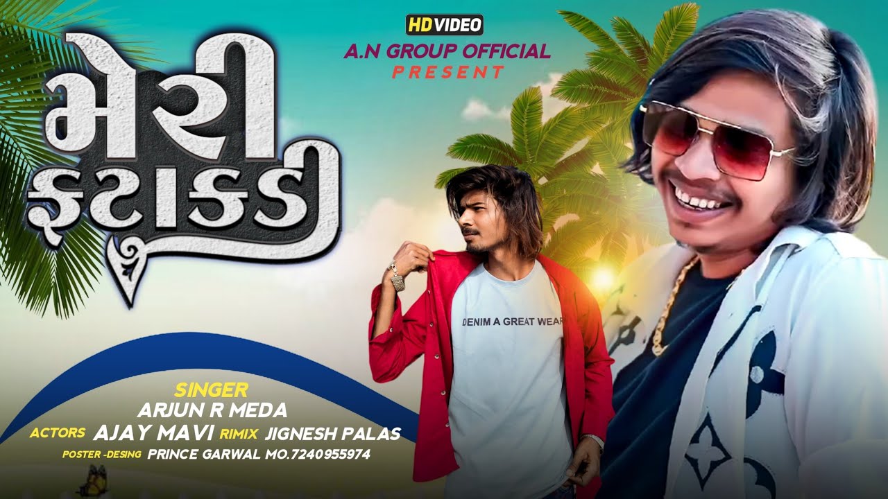 मेरी फटाकडी 🥰😘 / SINGAR ARJUN R Meda Actor Ajay Mavi new Timli Video DH ...