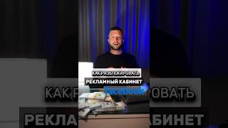 Как разбанить рекламный кабинет Facebook🛑