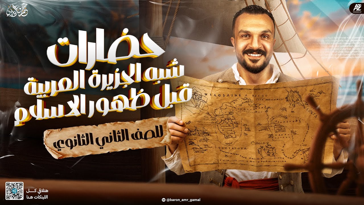 شرح وحل درس حضارات شبه الجزيرة العربية قبل الاسلام | الصف الثاني الثانوي ترم اول | مستر عمرو جمال