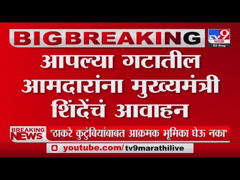 CM Eknath Shinde | 'ठाकरे कुटुंबियांबाबत आक्रमक भूमिका घेऊ नका' आमदारांना मुख्यमंत्री शिंदेंचं आवाहन