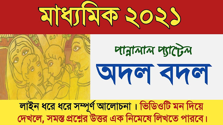Class 10 Bengali story Adal Badal by pannalal patel / Madhyamik 202 Bangla galpo Adol badol