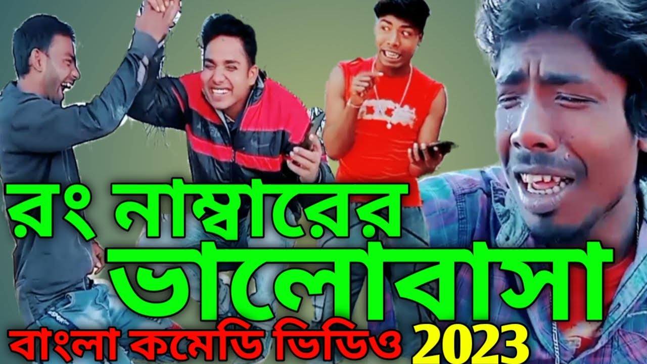 রং নাম্বারের ভালোবাসা বাংলা কমেডি ভিডিও। Wrong numberer bhalobasa comedy video । DEV SURAJIT.2023