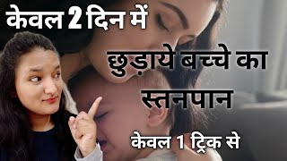 How To Stop Breastfeeding In Hindi बचच क सतनपन छडवन क आसन तरक Hema Mahara