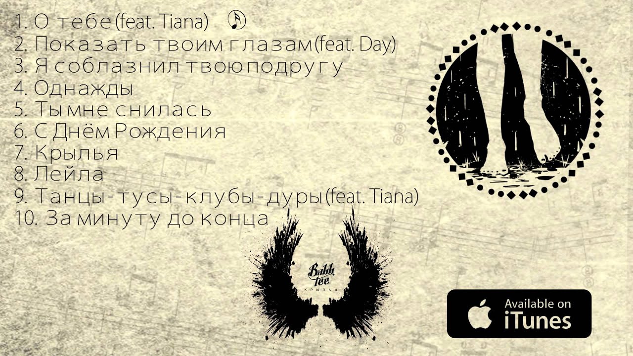 在 YouTube 上观看 Bahh Tee - О тебе (feat. Tiana) "Крылья"