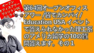 OOH064  理工系のアメリカ留学（大学・大学院）の10の質問答えます。その１マサトナカムラのオープンオフィスアワー 12/11/2020