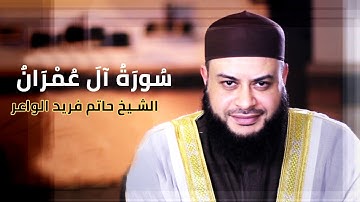 سورة آل عمران للشيخ حاتم فريد الواعر [ بدون اعلانات]
