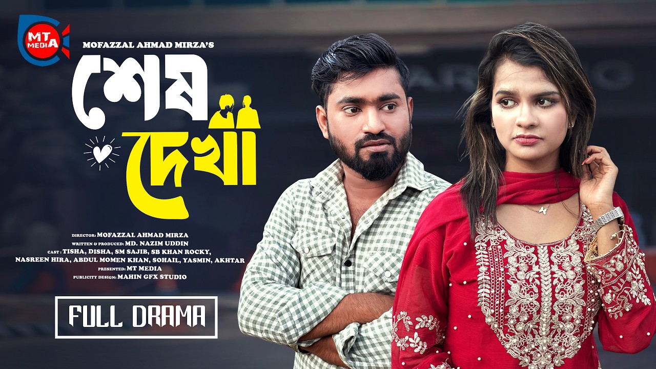 Shesh Dekha | শেষ দেখা | New Bangla Natok 2026 | SM Sajib | Tisha | Mofazzal Ahmad Mirza | MT Media