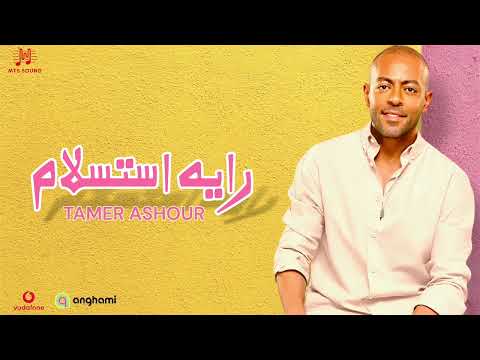 Tamer Ashour Rayet Estislam Official Lyrics تامر عاشور رايه استسلام 2025