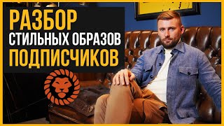 Зимний разбор образов подписчиков. Советы от стилиста, как стильно одеваться зимой