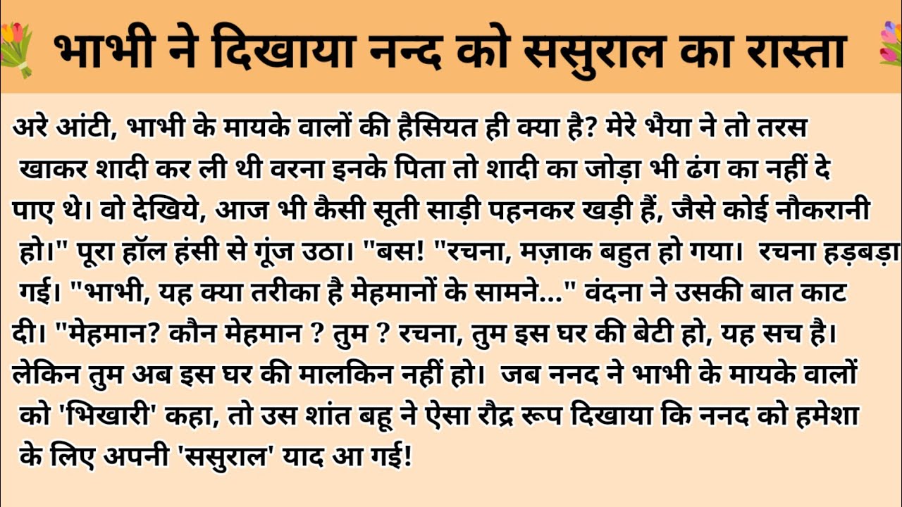 भाभी ने दिखाया ननंद को ससुराल का रास्ता। Hindi story l hindi kahaniyan kahani with devanshi l 