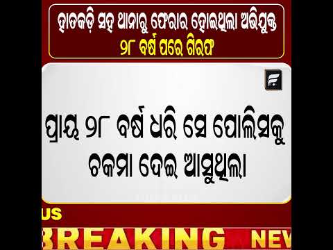 ହାତକଡ଼ି ସହ ଥାନାରୁ ଫେରାର ହୋଇଥିଲା ଅଭିଯୁକ୍ତ,୨୮ ବର୍ଷ ପରେ ଗିରଫ ll FOCUS PLUS ||