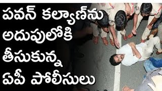 Pawan Kalyan: వర్షంలో పవన్ ను పోలీస్ జీప్ ఎక్కించిన పోలీసులు ఎక్కడికి తీసుకెళ్లారు? | janasenaparty