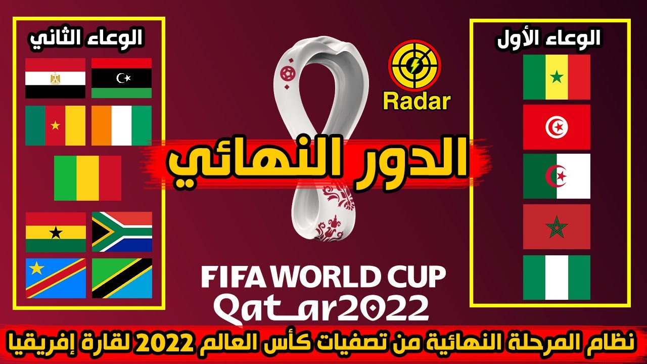 مباريات تصفيات كاس العالم افريقيا