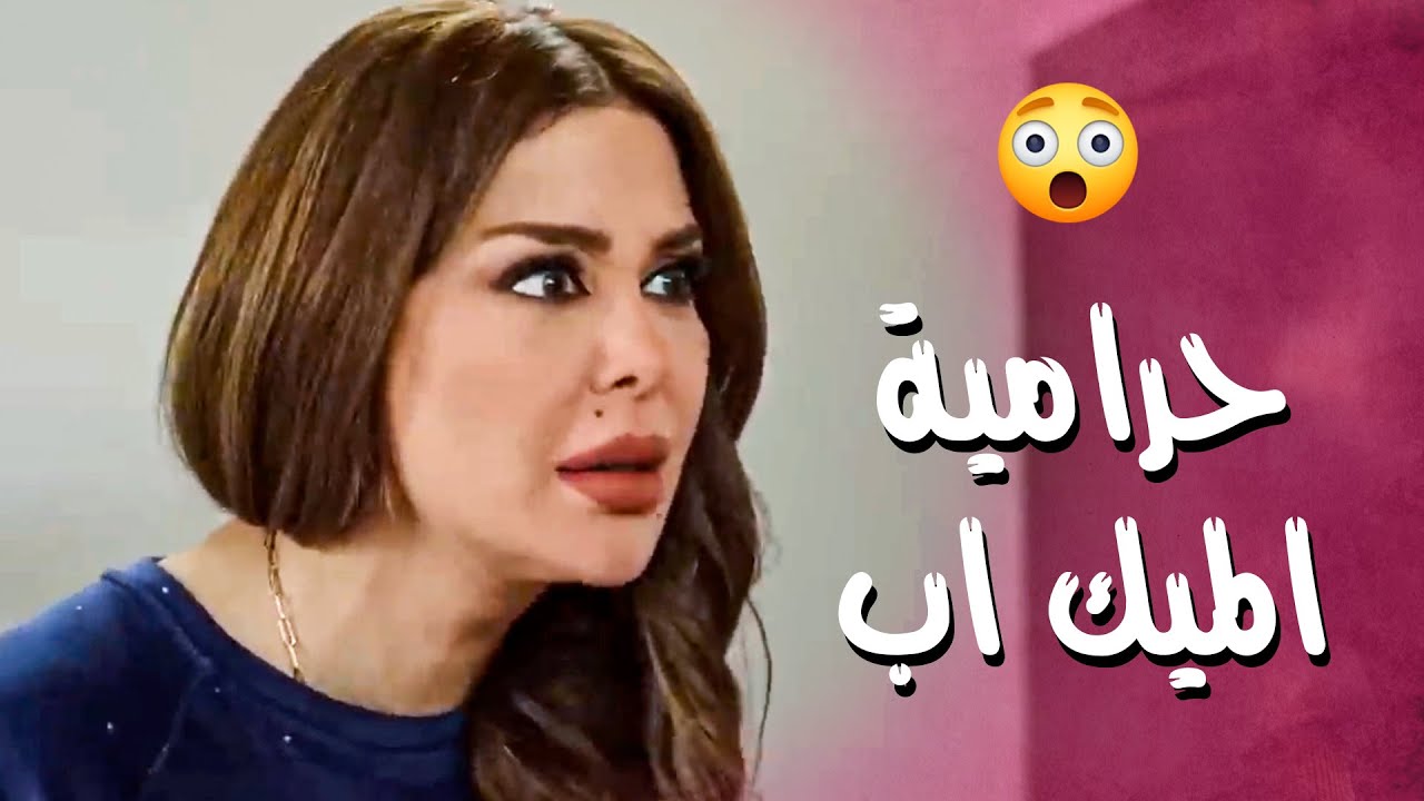 كلشي إلا الميك اب كانت رح ترتكب جريمة كرماله 😁 ـ صبايا 3