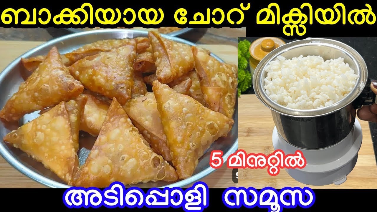 ബാക്കിയായ ചോറ് മിക്സിയിൽ ഇട്ടു നോക്കൂ മിനുടുകൾക്കുള്ളിൽ നല്ല മൊരിഞ്ഞ സമൂസ റെഡി #food