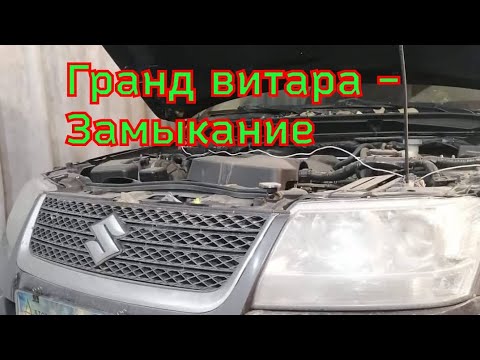 сузуки гранд витара - Замыкание.