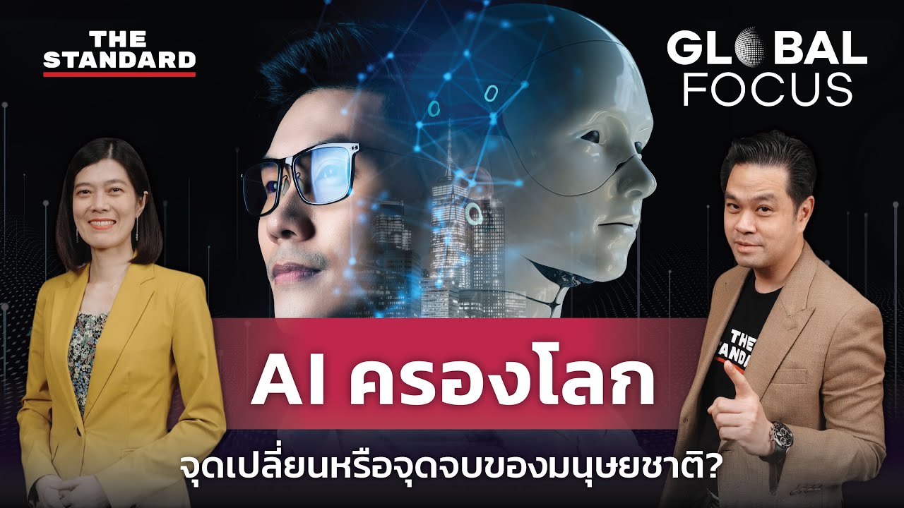⁣AI ครองโลก จุดเปลี่ยนหรือจุดจบของมนุษยชาติ? | GLOBAL FOCUS #24