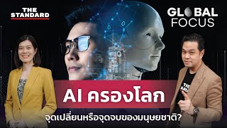 AI ครองโลก จุดเปลี่ยนหรือจุดจบของมนุษยชาติ? | GLOBAL FOCUS #24