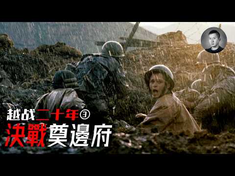 法越決戰奠邊府，1.1萬人被俘虜，為何法軍玩不轉環形防禦？| 戰爭啟示錄