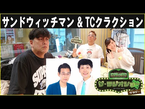 サンドウィッチマン & TCクラクション ザ・ラジオショー サタデー