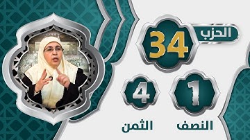 الحزب 3⃣4⃣ النصف 1⃣ الثمن 4⃣ #سورة_الحج​