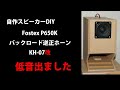 自作スピーカー Fostex P650K バックロード逆正ホーンKH-07改　DIY Loudspeaker back-loaded pair horn KH-07 Modified