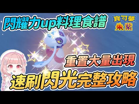 速刷閃光寶可夢 | 閃耀力UP三明治食譜 | 重置刷新大量出現現象 | 閃光機制完整攻略【寶可夢朱紫】