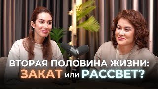 видео: ВТОРАЯ ПОЛОВИНА ЖИЗНИ: ЗАКАТ ИЛИ РАССВЕТ? | В гостях Раушан Жаксыбай картинка: ВТОРАЯ ПОЛОВИНА ЖИЗНИ: ЗАКАТ ИЛИ РАССВЕТ? | В гостях Раушан Жаксыбай