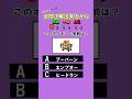 最期まで分かるかな？ポケモンクイズ⑮！#クイズ #暇つぶし #ポケモン #3択 #shorts