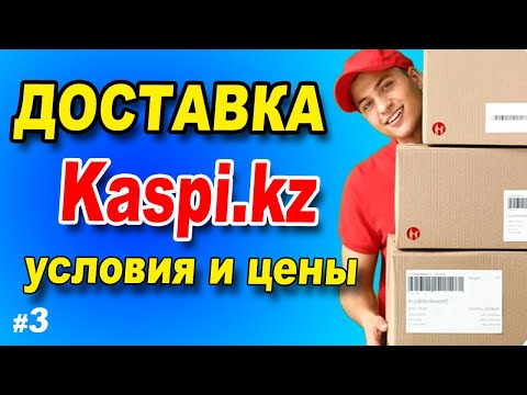 Всё про доставку в Каспи магазине / Kaspi доставка