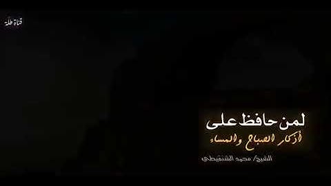 لمن حافظ على #أذكار الصباح والمساء ابشر... فضيلة الشيخ #محمد مختار الشنقيطي حفظه الله.