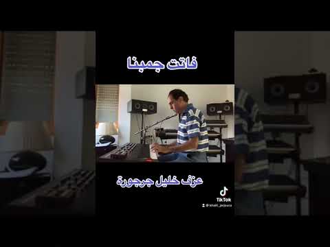 Fatet فاتت جمبنا 