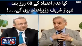 Nadeem Malik Live - Will Shahbaz Sharif be the Prime Minister after 60 days of no confidence?