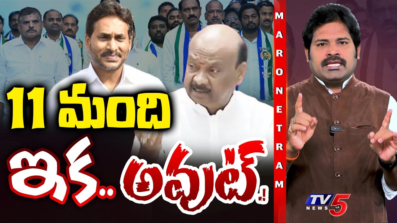 Maro Netram : 11 మందిపై వేటు.!? | YSRCP | AP Assembly | YS Jagan Walkout | Shiva Explained |TV5 News