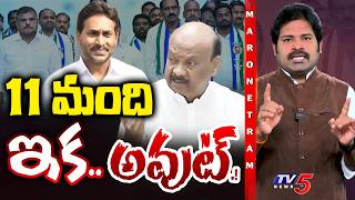 Maro Netram : 11 మందిపై వేటు.!? | YSRCP | AP Assembly | YS Jagan Walkout | Shiva Explained |TV5 News