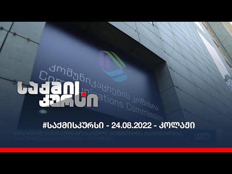 #საქმისკურსი - 24.08.2022 - კოლაჟი