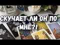 СКУЧАЕТ ЛИ ОН ПО МНЕ .ТАРО