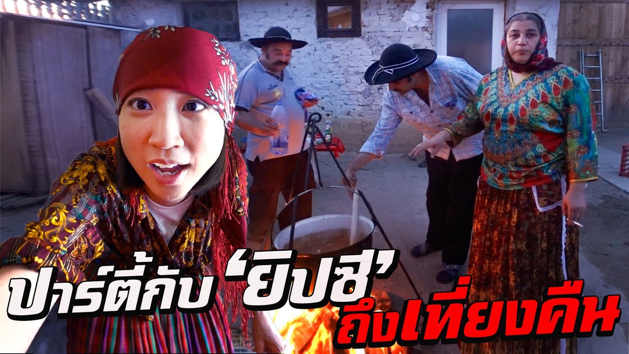 ปาร์ตี้กับยิปซี ต้มเนื้อถึงเที่ยงคืน!
