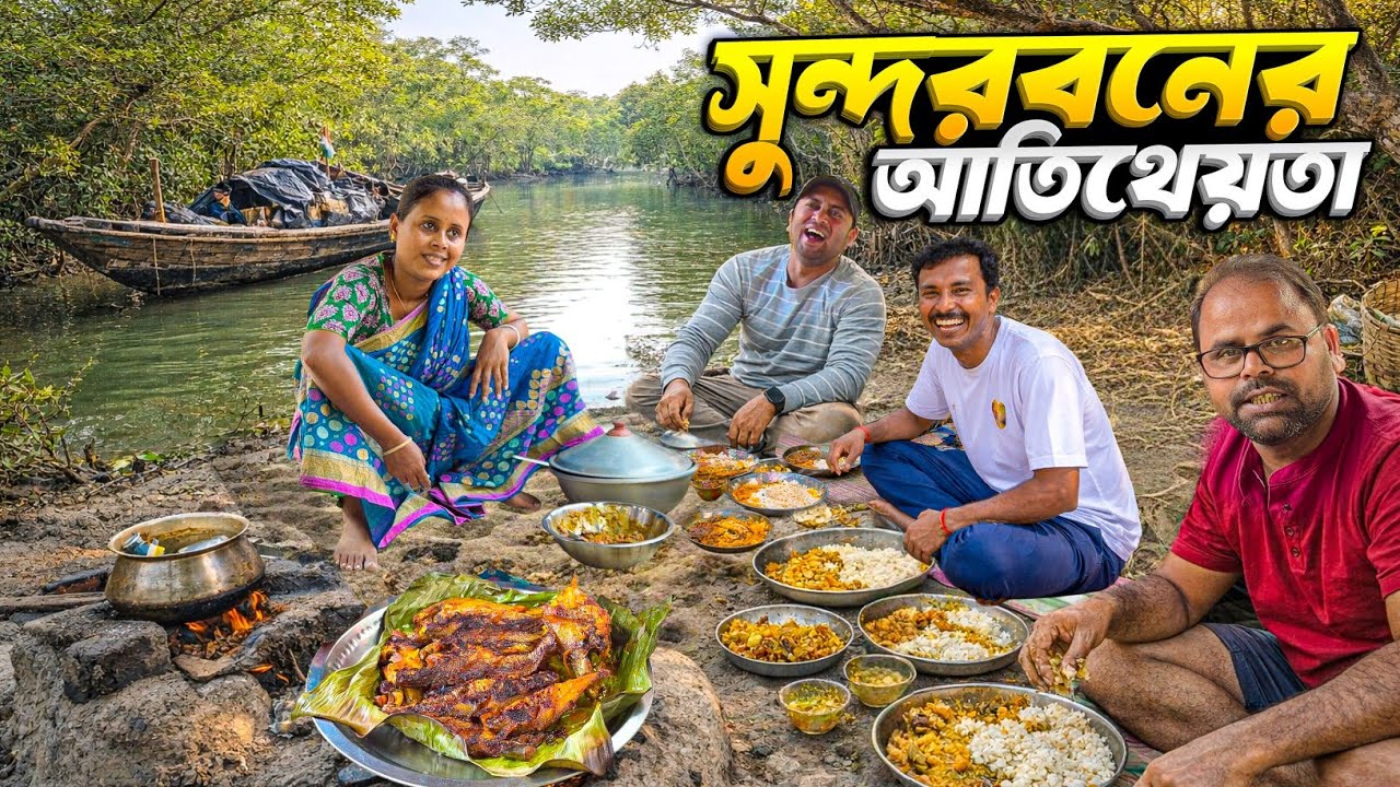 গভীর জঙ্গলে বাঘের ভয়ে মাছ ধরা 🐅🎣 সুন্দরবনের অসাধারন আতিথেয়তা | Village Life in Sundarban