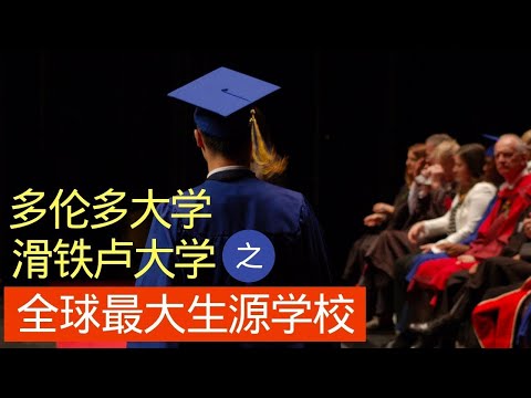 多伦多大学、滑铁卢大学之全球最大生源学校：哥伦比亚国际学院