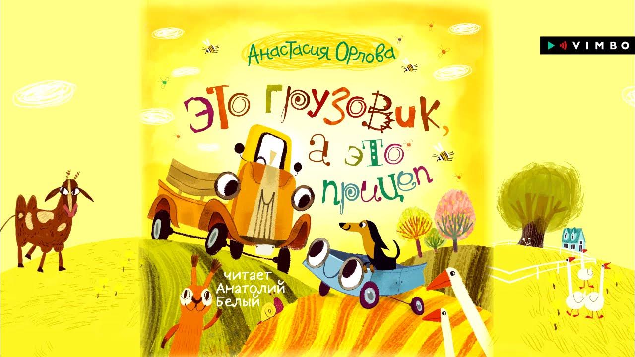 «ЭТО ГРУЗОВИК, А ЭТО ПРИЦЕП» АНАСТАСИЯ ОРЛОВА | #аудиокнига фрагмент ...