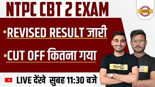 NTPC CBT 2 RESULT | REVISED RESULT जारी | RRB NTPC CBT 2 CUT OFF | RRB NTPC UPDATE | EXAMPUR