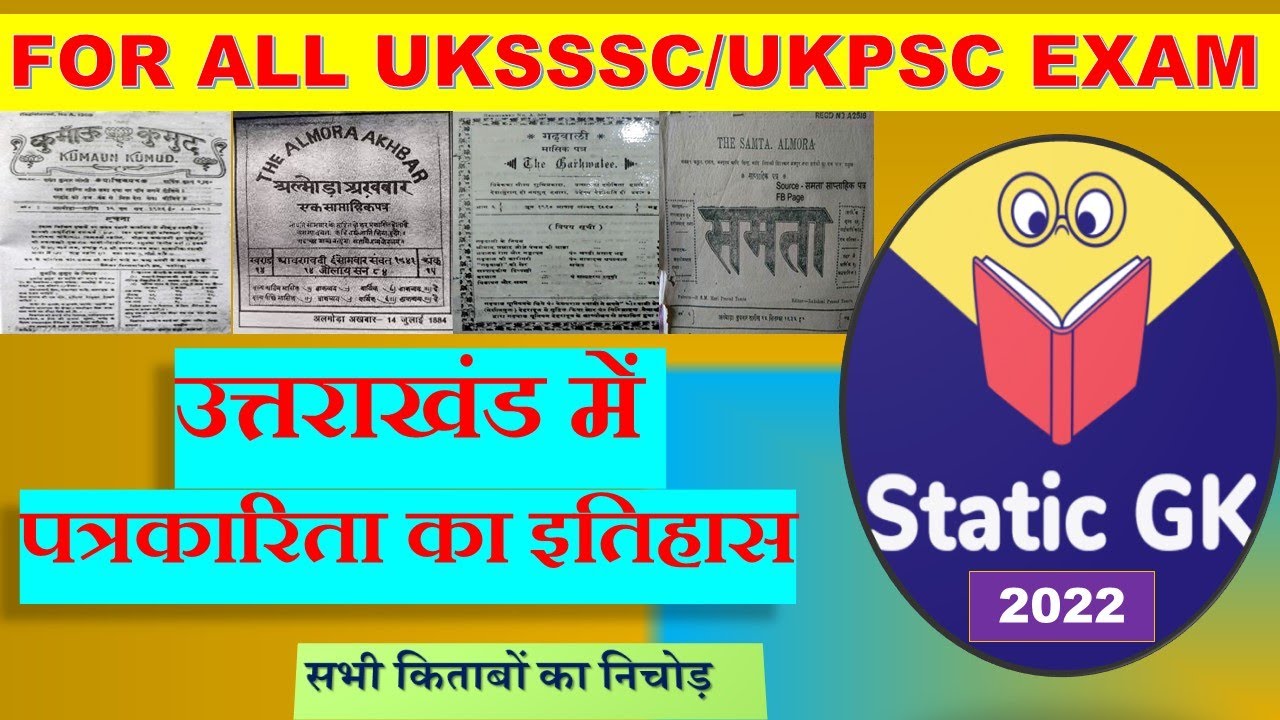 Uttrakhand History|statick gk (7) उत्तराखंड में पत्रकारिता|uk patrakarita|uksssc history पत्रकारिता|